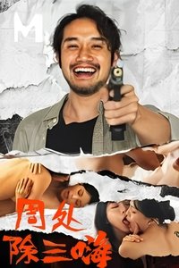 周处除三嗨 pelicula completa