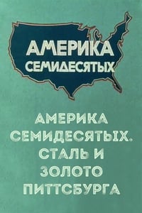 Америка семидесятых. Сталь и золото Питтсбурга (1978)