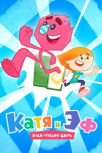Постер мультсериала «Катя и Эф. Куда-Угодно-Дверь (2018)» — (1 из 2)