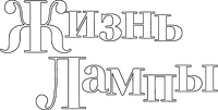 Логотип мультфильма «Жизнь лампы (2020)» — (2 из 17)