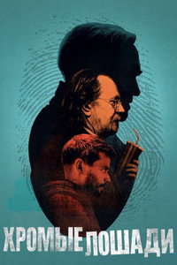Постер сериала «Медленные лошади (2022)» — (63 из 139)