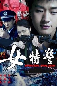 女特警 (2008)