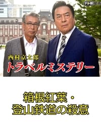 西村京太郎トラベルミステリー67　箱根紅葉・登山鉄道の殺意