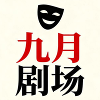 九月剧场