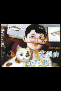 Постер фильма «Wo men de xiao hua mao (1980)» — (1 из 2)