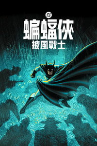 蝙蝠侠：披风战士 第二季
