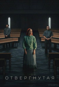 Отреченная