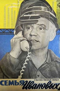 Постер фильма «Семья Ивановых (1975)» — (2 из 3)