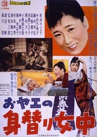 おヤエの身替り女中 (1959)