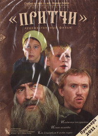 Постер фильма «Притчи (2010)» — (1 из 1)