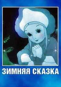 Постер мультфильма «Зимняя сказка (1945)» — (2 из 2)