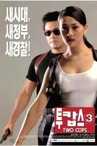 투캅스 3 (1998)