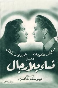 نساء بلا رجال (1953)