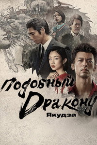 Постер сериала «Подобный дракону: Якудза (2024)» — (8 из 26)