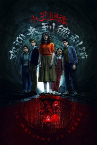 小丑回魂：欢迎来到德里镇 第一季