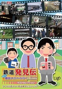 Poster de 鉄道発見伝 鉄兄ちゃん藤田大介アナが行く!