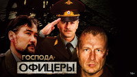 «Господа офицеры (2004)» — обои к сериалу #1