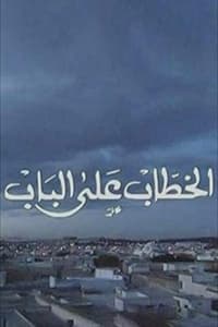El Khottab Al Bab (1996)