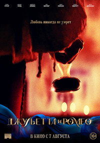 Постер фильма «Джульетта и Ромео (2025)» — (10 из 30)