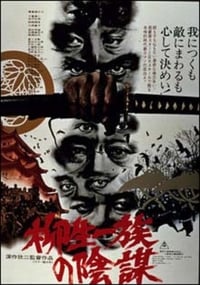 Poster de 柳生一族の陰謀