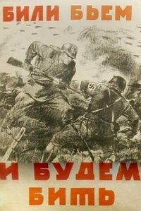 Били, бьём и будем бить!