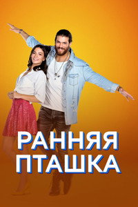 Постер сериала «Ранняя пташка (2018-2019)» — (7 из 48)