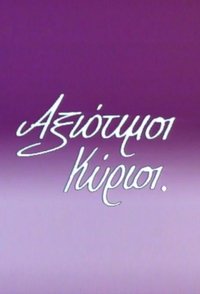 Αξιότιμοι κύριοι (1991)