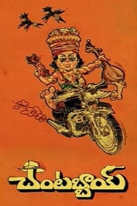 చంటబ్బాయి (1986)