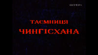 «Тайна Чингисхана (2002)» — обои к фильму #1