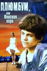 Плюмбум, или Опасная игра poster
