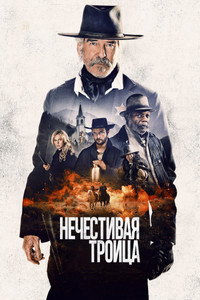 Постер фильма «Нечестивая троица (2024)» — (18 из 47)