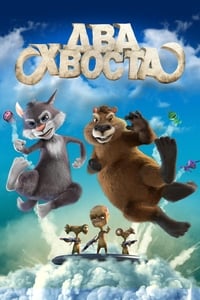 Два хвоста (2018)