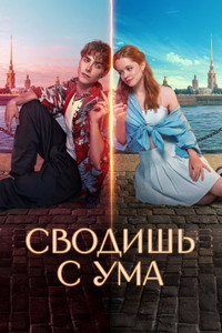 Постер фильма «Сводишь с ума (2025)» — (7 из 15)
