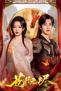 Poster de 苍月无烬