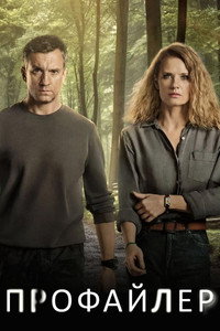 Постер сериала «Профайлер (2024)» — (1 из 1)