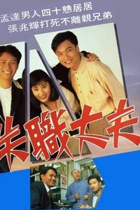 失職丈夫 (1990)