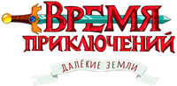 Логотип мультсериала «Время приключений: Далёкие земли (2020-2021)» — (5 из 91)