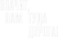 Логотип сериала «Значит, нам туда дорога (2025)» — (1 из 3)