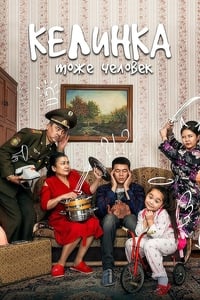 Келинка тоже человек (2017)