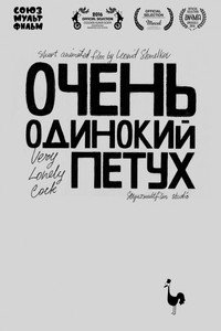 Постер мультфильма «Очень одинокий петух (2015)» — (2 из 2)