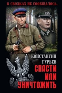 Спасти или уничтожить (2013)