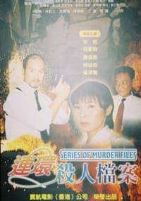 连环杀人档案 (1996)