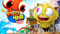 «Фиш и Чип. Вредные друзья (2013)» — обои к мультфильму #6