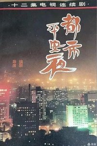 Poster de 都市平安夜