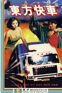 東方快車 (1996)