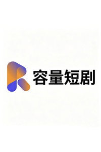 容量短剧
