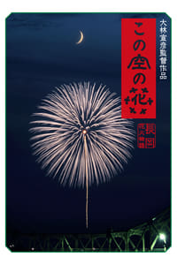 Poster de この空の花 長岡花火物語