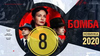«Бомба (2020)» — обои к сериалу #1