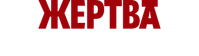 Логотип фильма «Жертва обстоятельств (2025)» — (3 из 48)