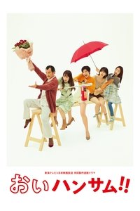 Poster de おいハンサム!!